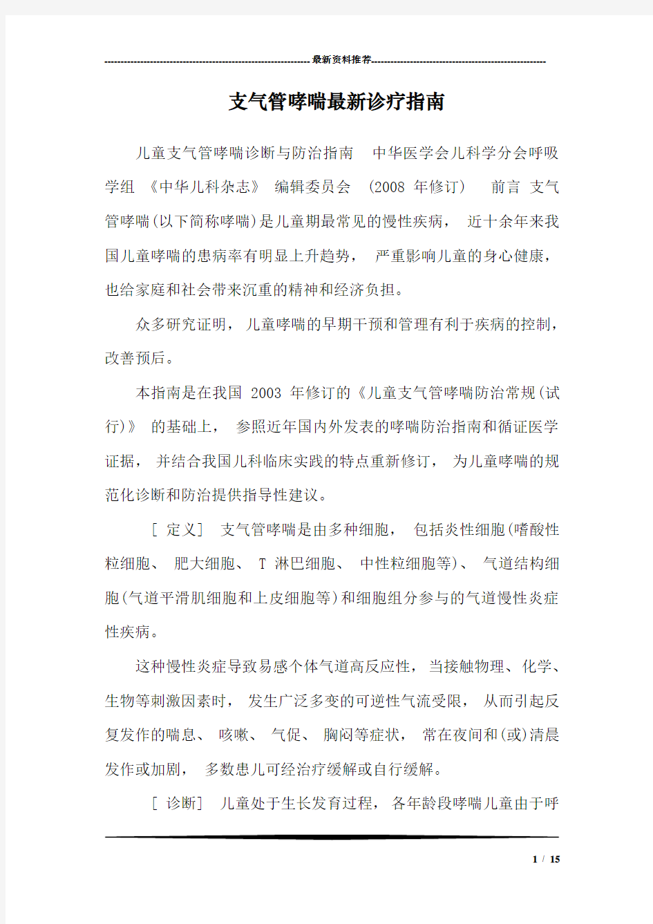 支气管哮喘最新诊疗指南