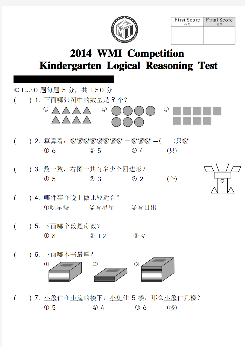 2014WMI世界数学邀请赛-简-幼儿第一节试题_逻辑推理能力_