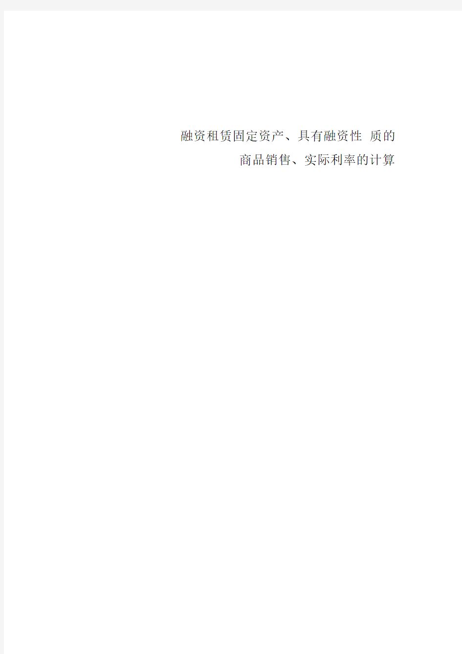 融资租赁固定资产、具有融资性质的商品销售、实际利率的计算