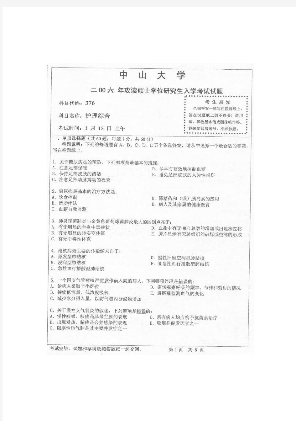 护理综合名校考研真题【中山大学护综真题】中山大学中山大学中山大学2006