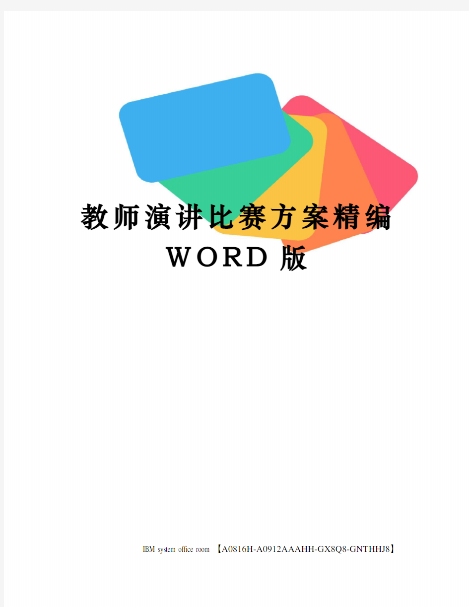 教师演讲比赛方案精编WORD版