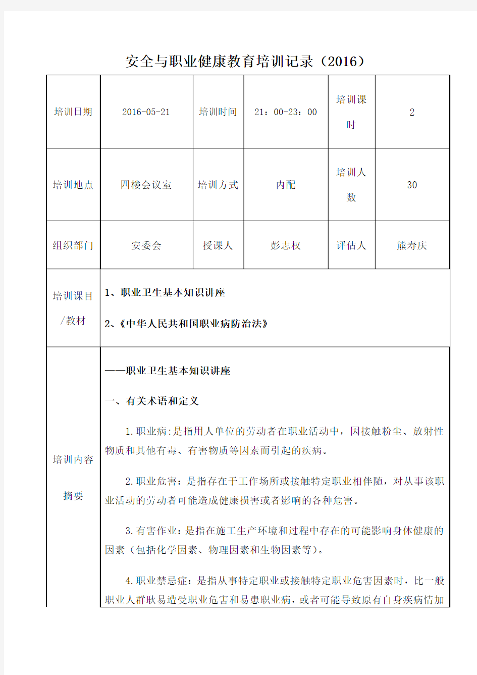 安全与职业健康教育培训记录