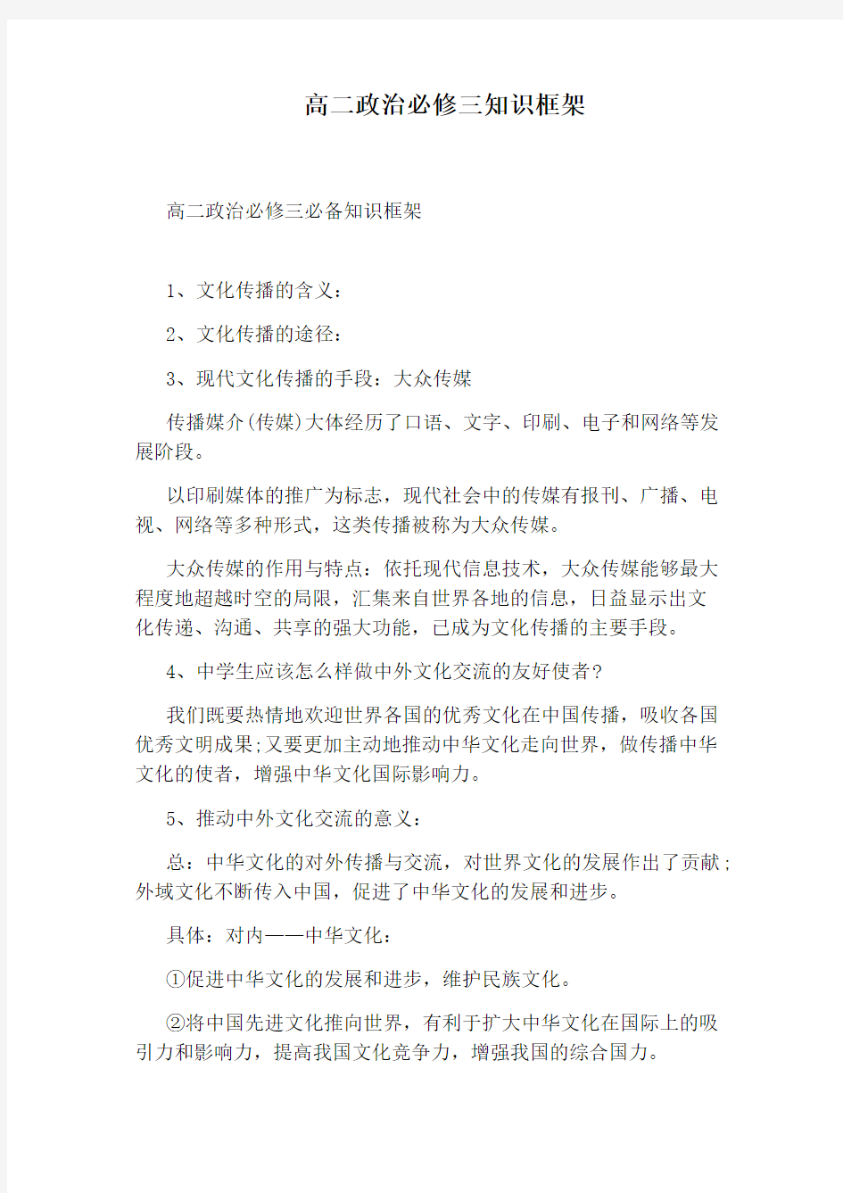 高二政治必修三知识框架