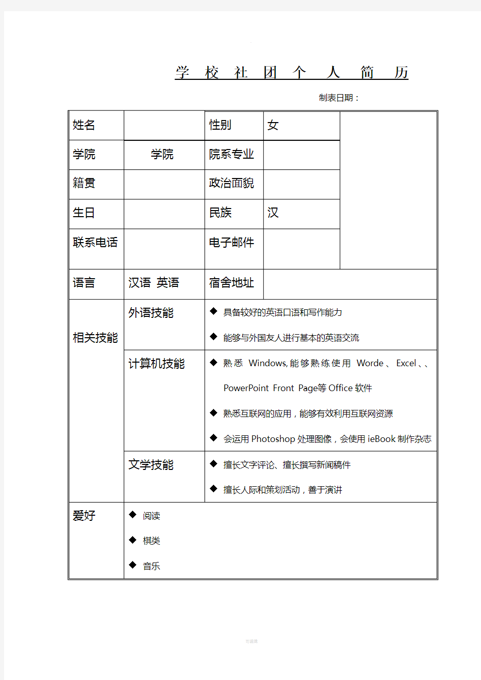 大学社团个人简历