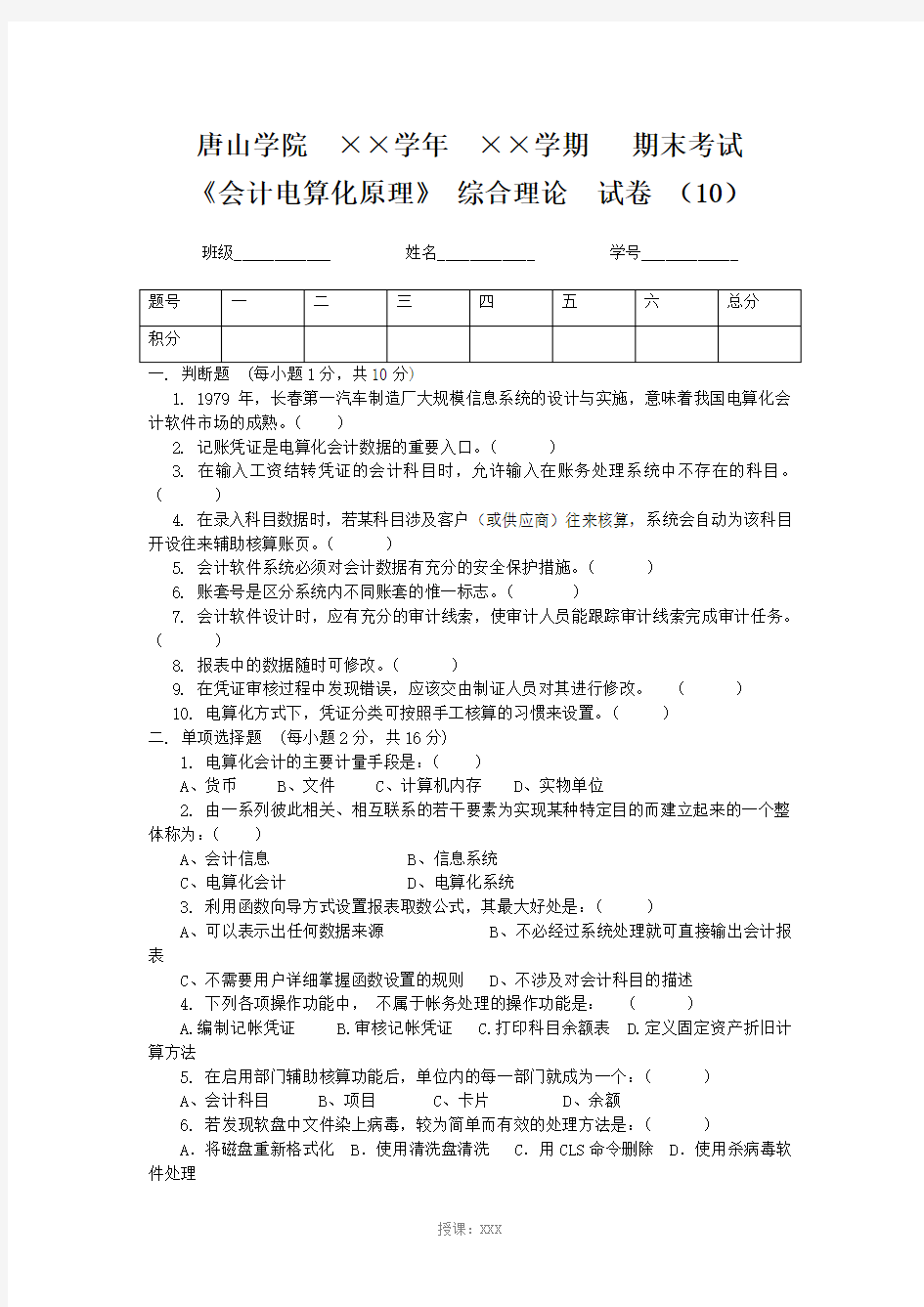 会计电算化原理-试卷库(含答案)-10