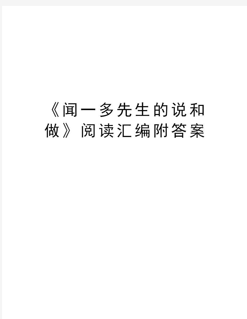 《闻一多先生的说和做》阅读汇编附答案教学提纲