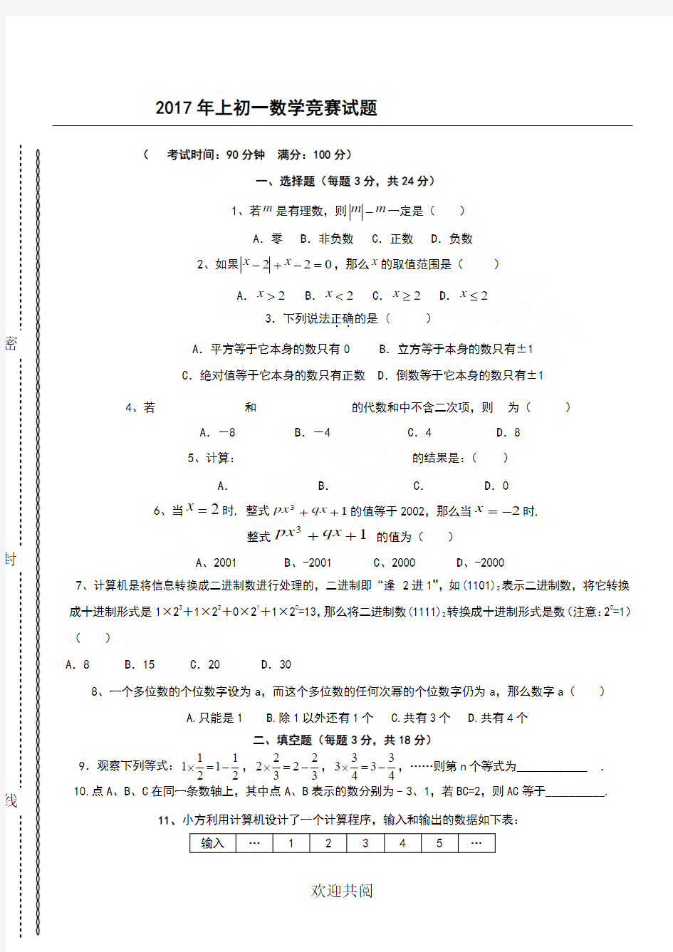 2017初一数学竞赛试题