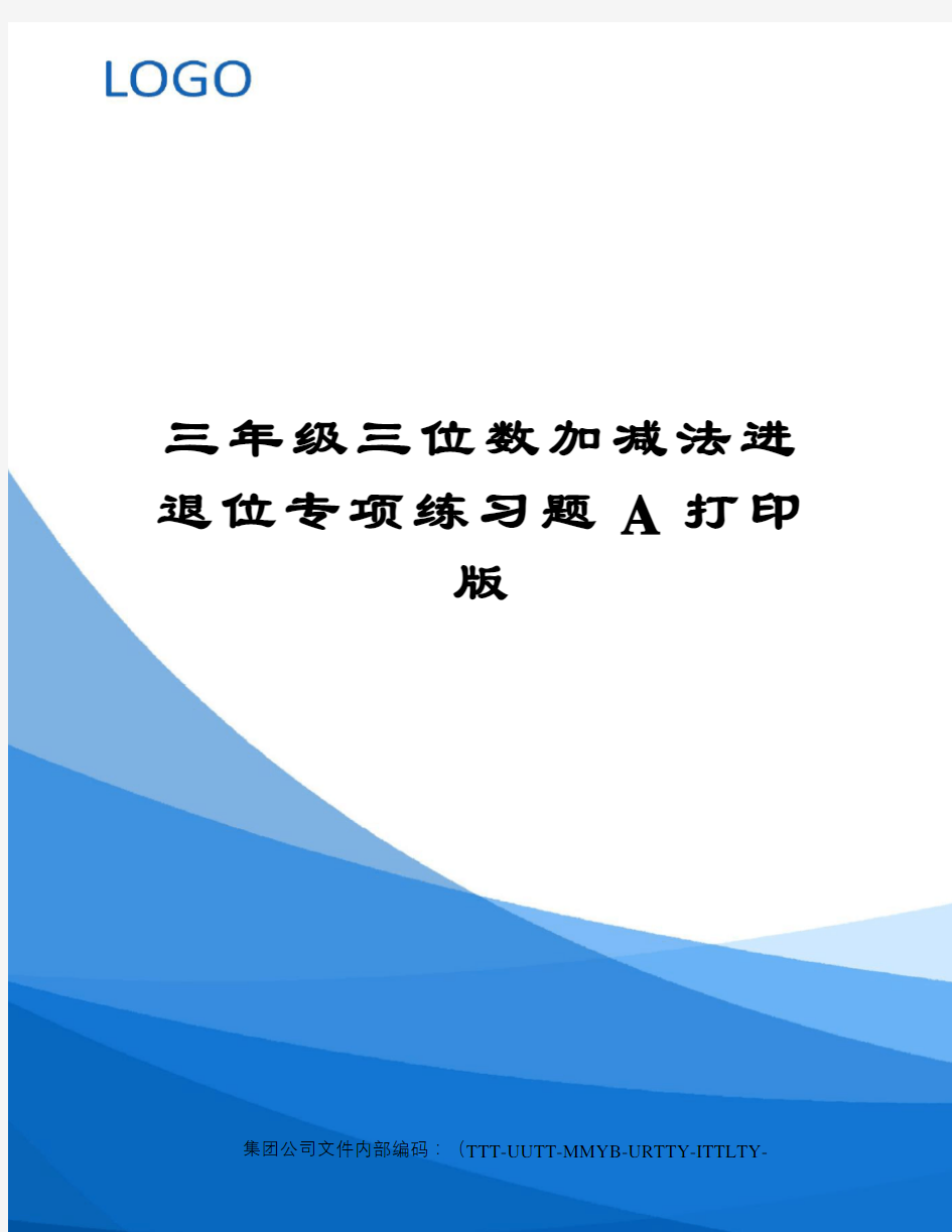 三年级三位数加减法进退位专项练习题A打印版