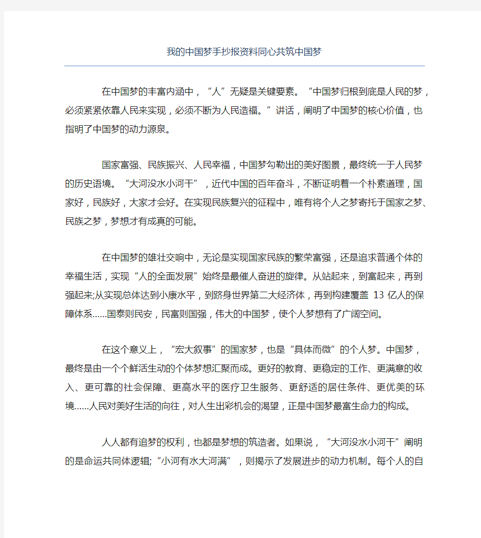 我的中国梦手抄报资料同心共筑中国梦文字稿