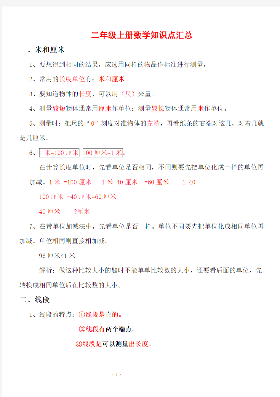 【北京市】人教版小学二年级数学上册知识点汇总