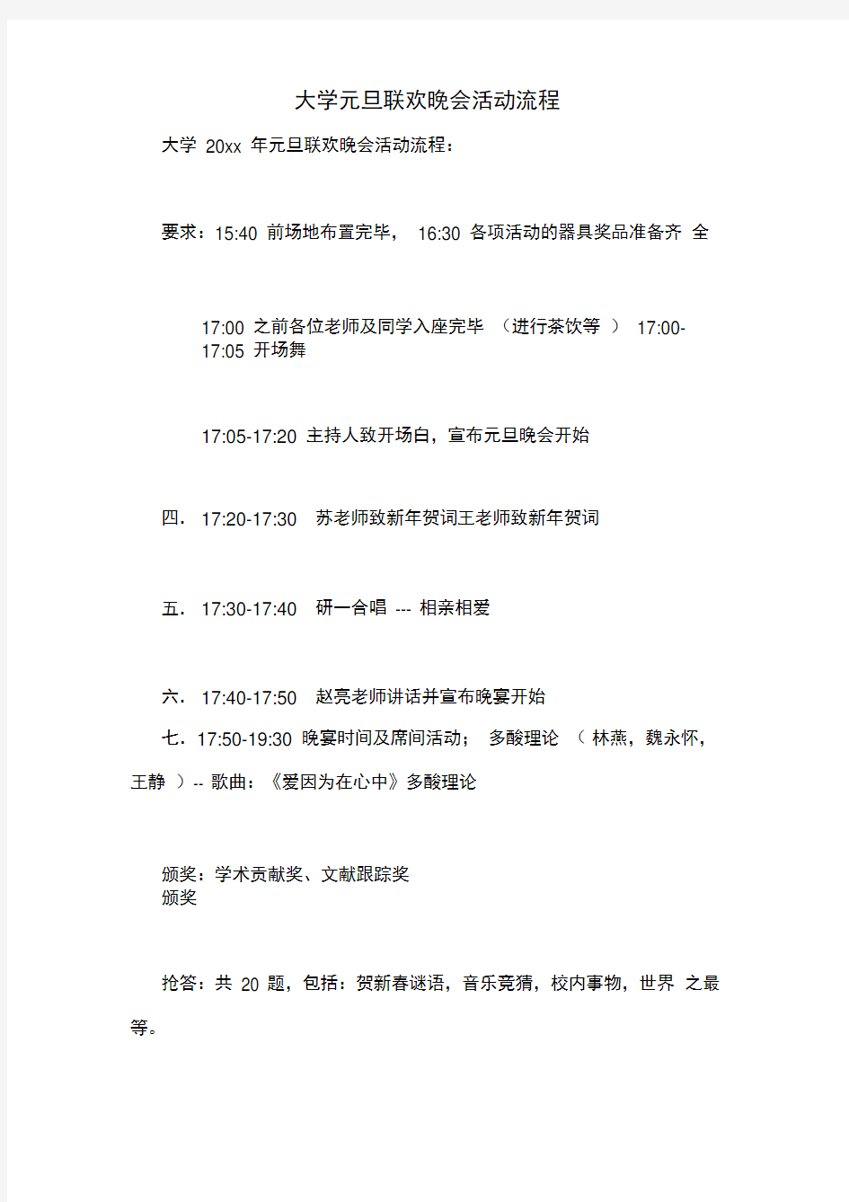 大学元旦联欢晚会活动流程