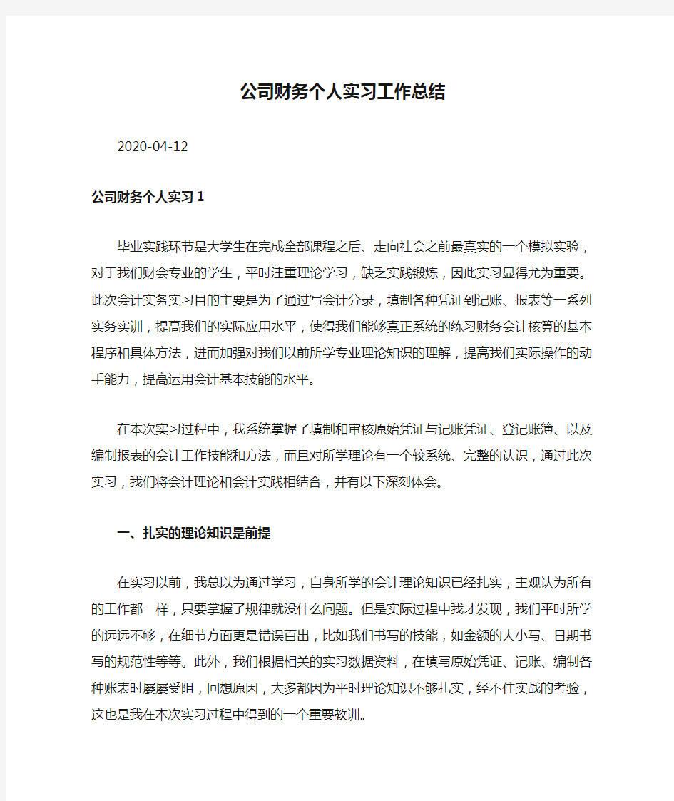 公司财务个人实习工作总结合集.