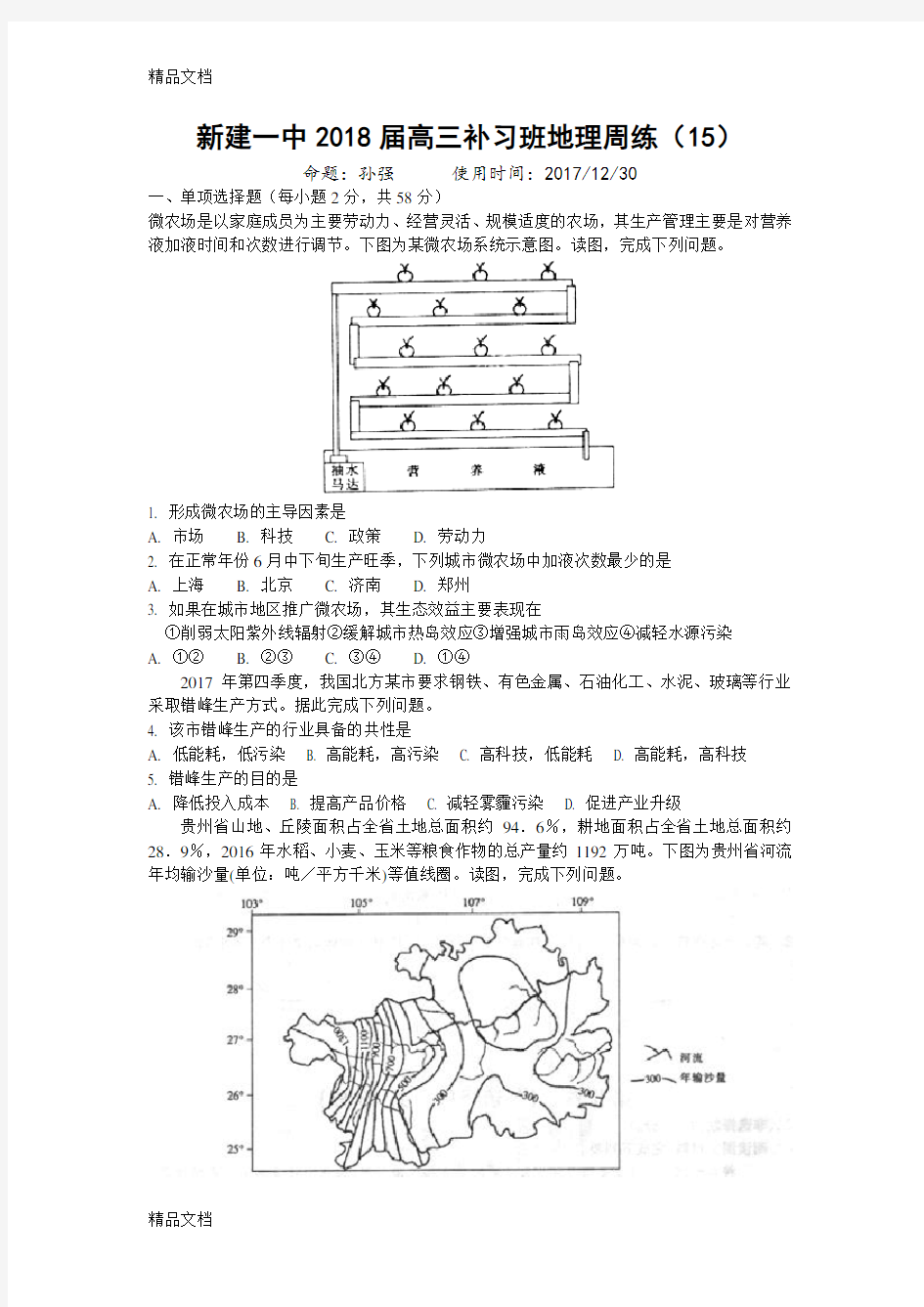 新建一中2018届高三补习班地理周练(15)备课讲稿