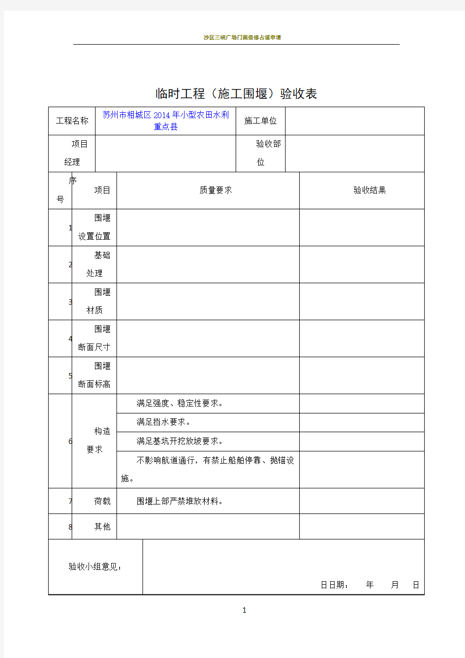 施工临时围堰验收表