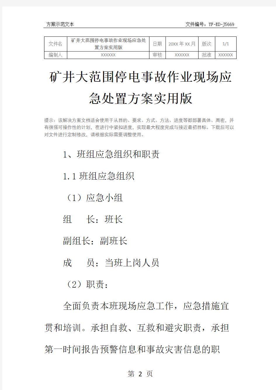 矿井大范围停电事故作业现场应急处置方案实用版