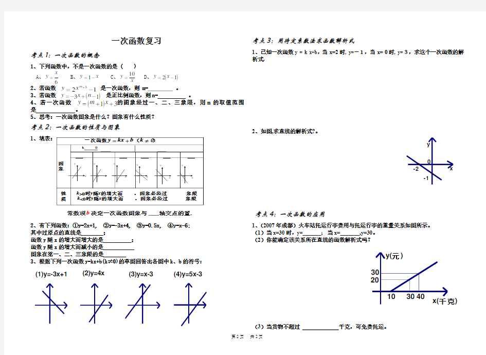 中考数学一次函数复习(配套练习)