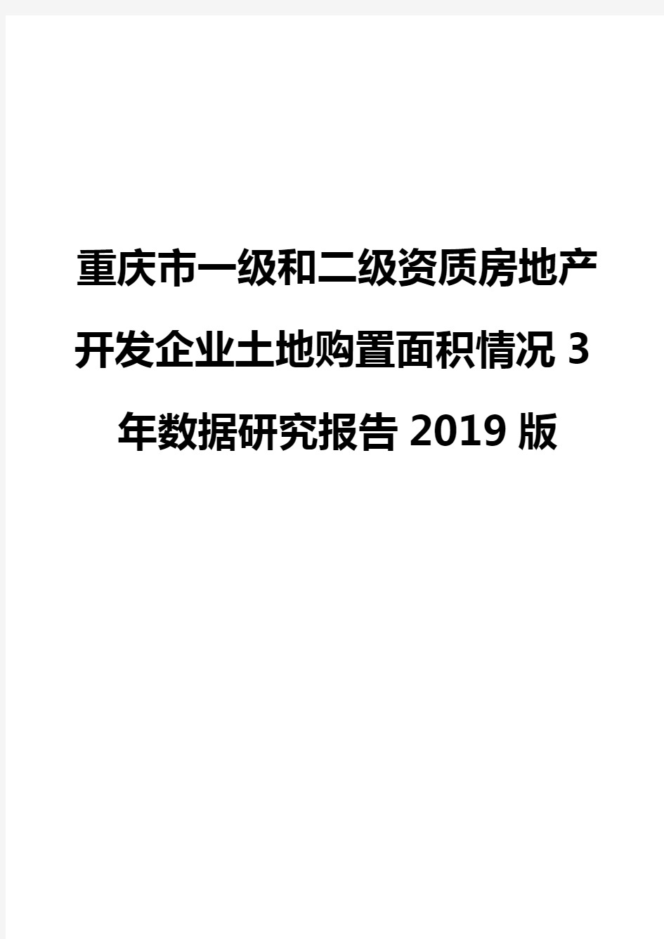 重庆市一级和二级资质房地产开发企业土地购置面积情况3年数据研究报告2019版