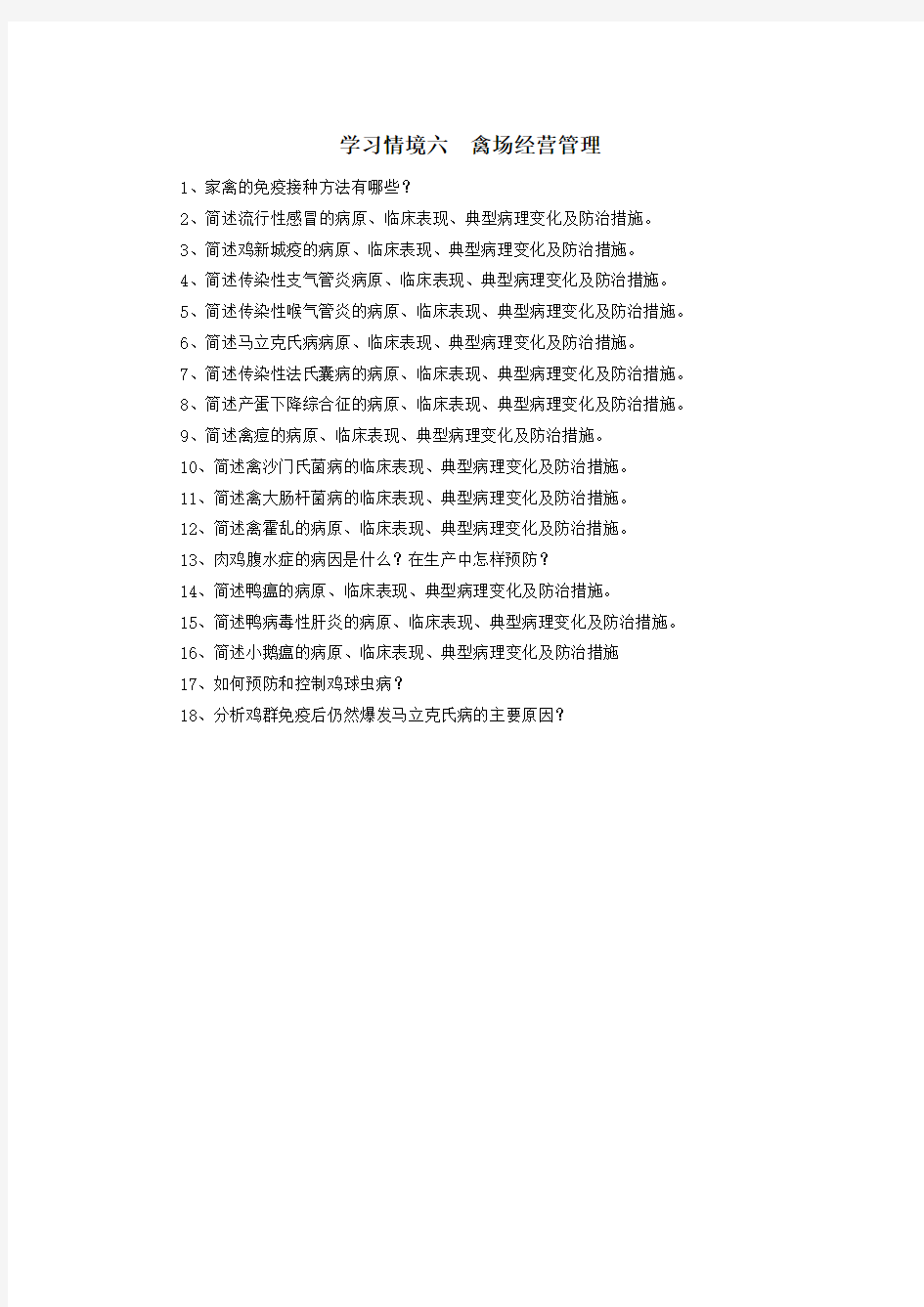 学习情境六禽病防治