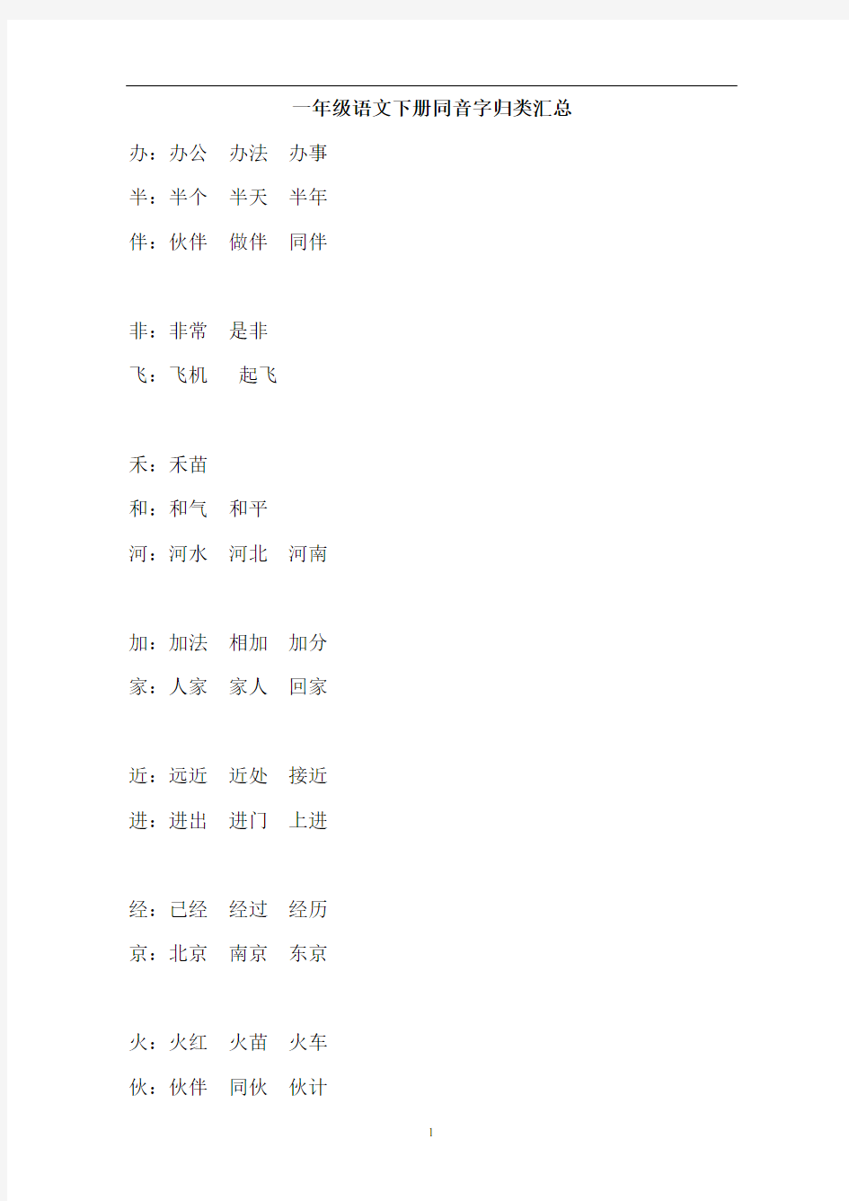 一年级语文下册同音字归类