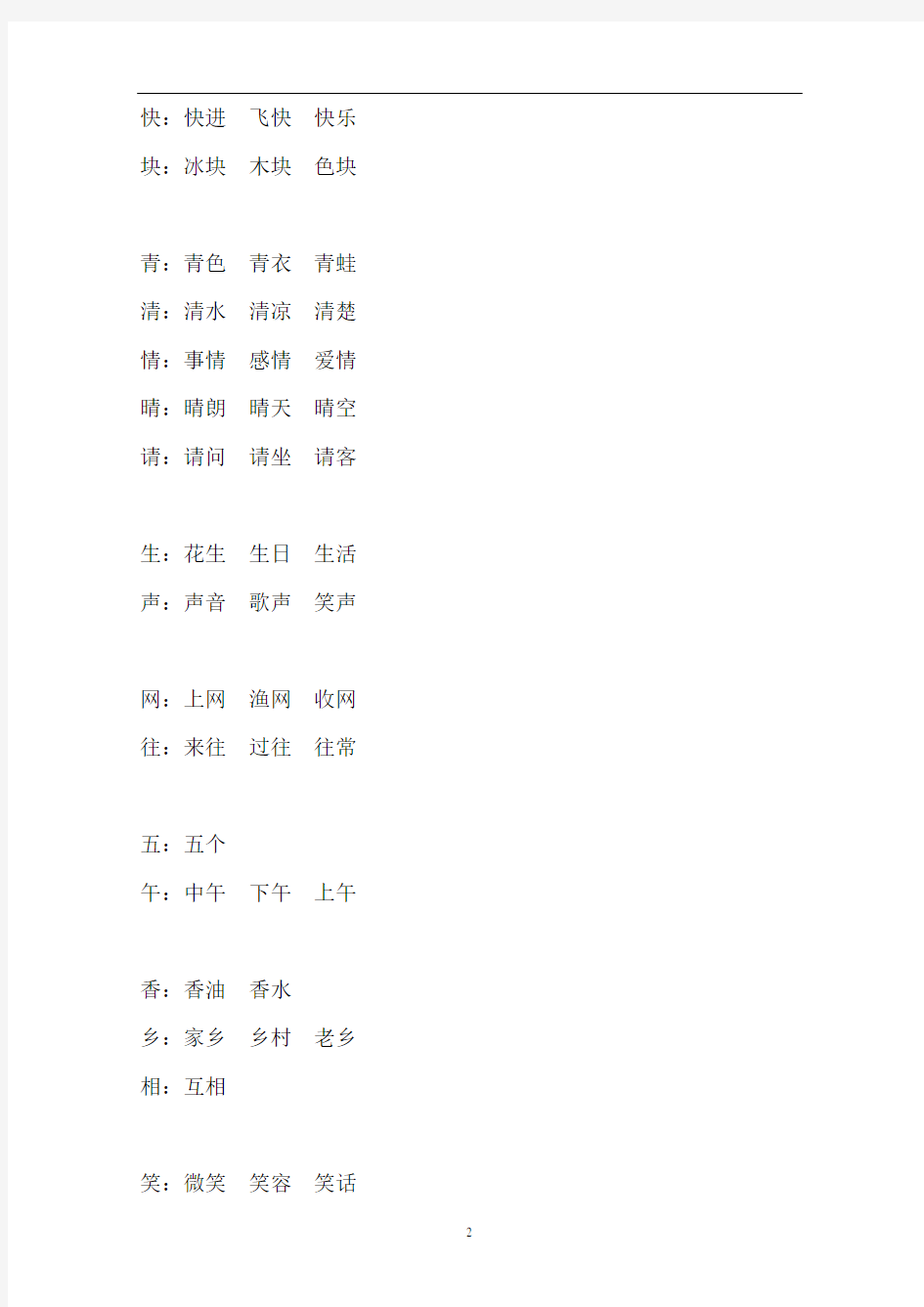 一年级语文下册同音字归类