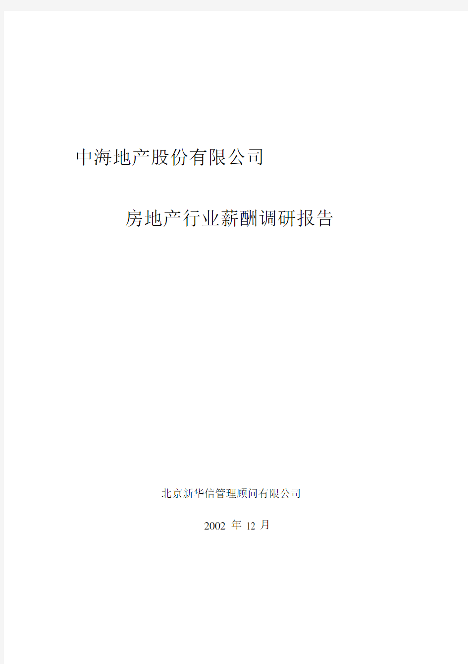 中海地产房地产行业行业薪酬调研报告模板总结模板计划模板.doc