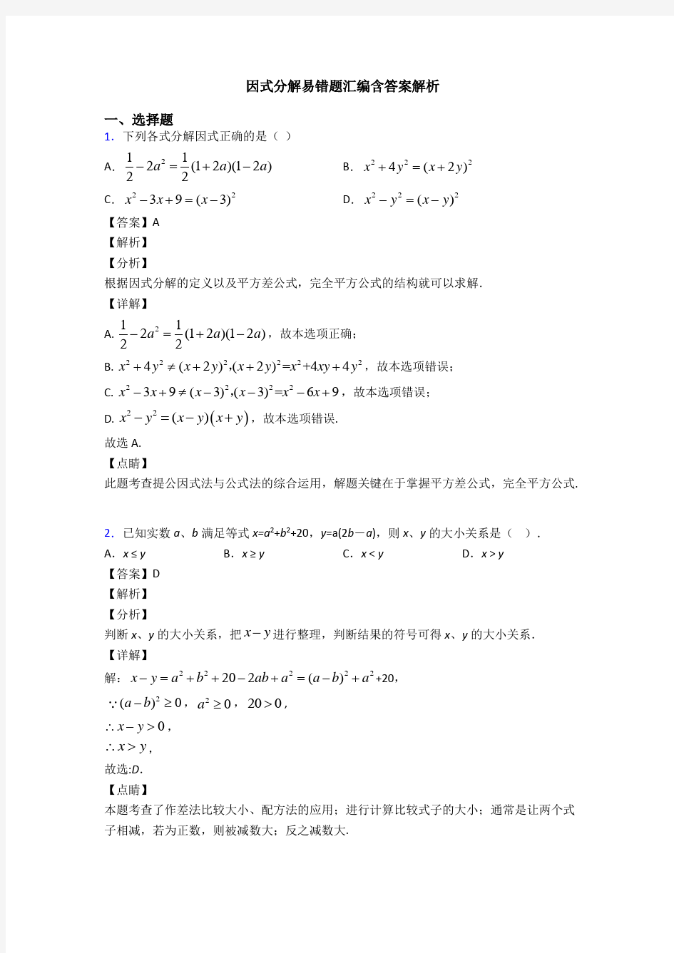 因式分解易错题汇编含答案解析