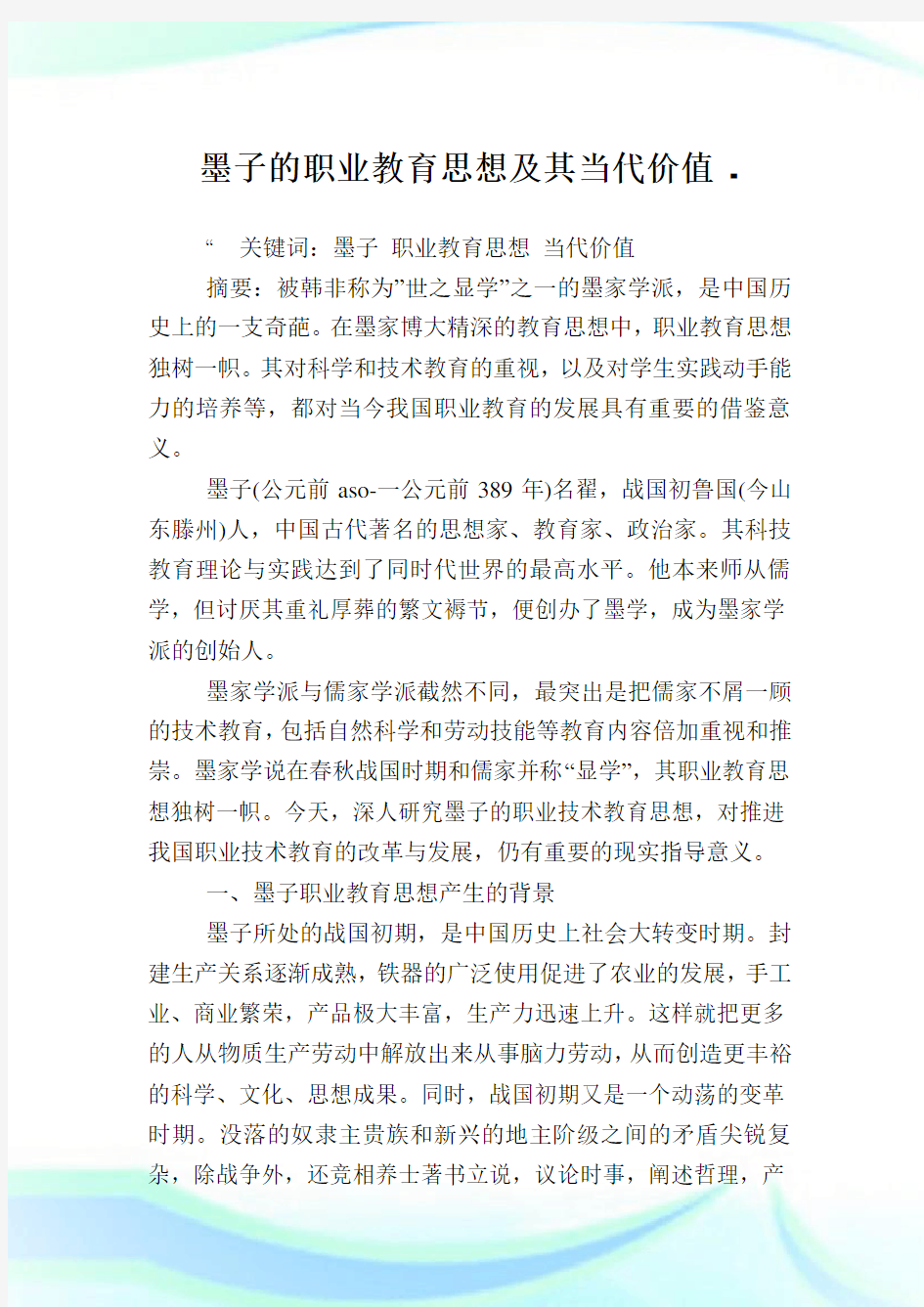 墨子的职业教育思想及其当代价值.doc