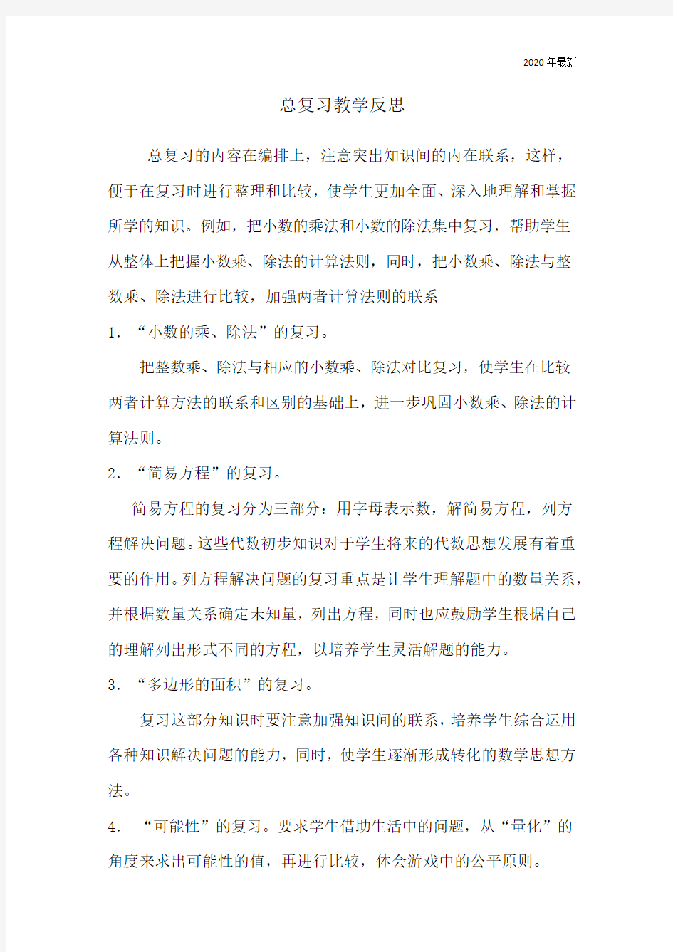 总复习教学反思 (2)