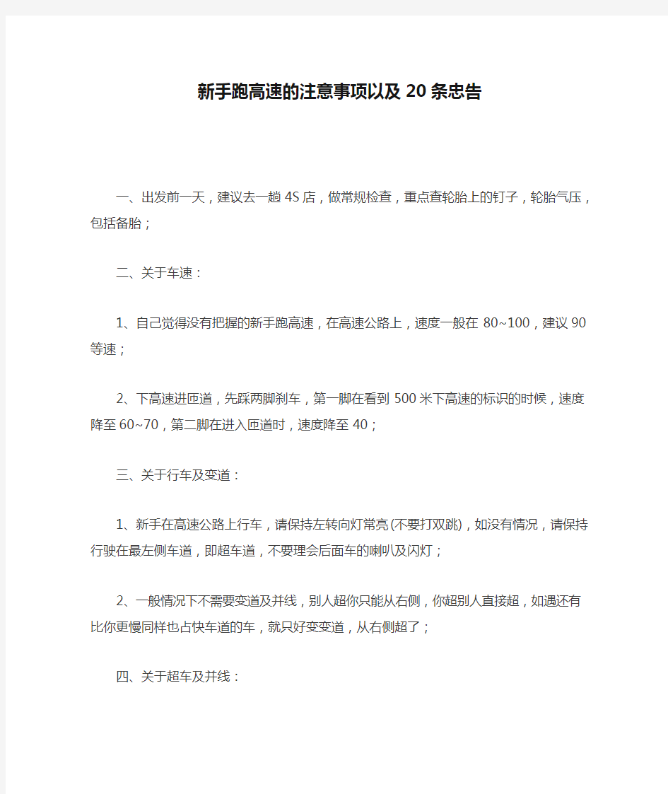 新手跑高速的注意事项以及20条忠告