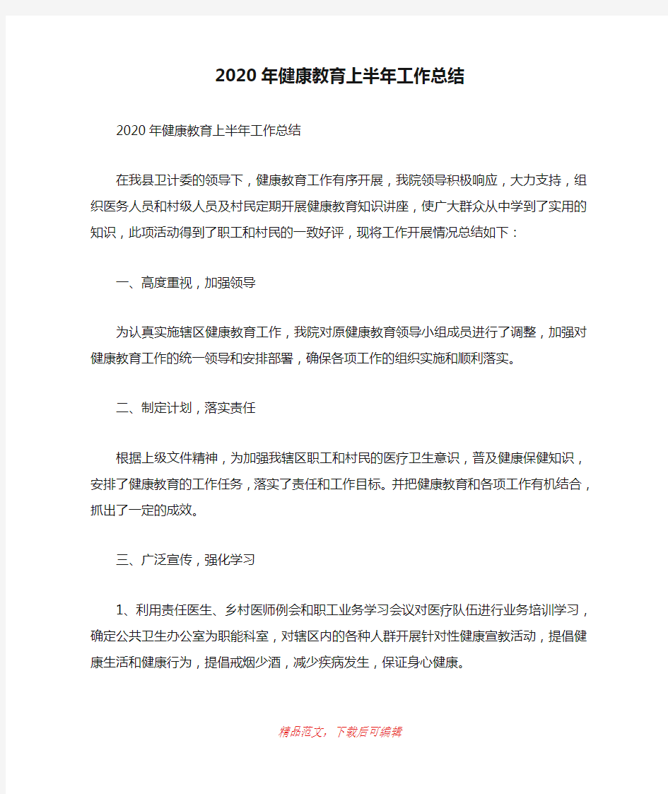 (最新)2020年健康教育上半年工作总结