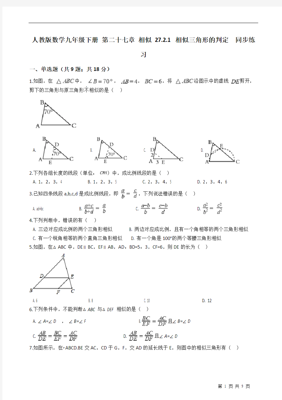 人教版数学九年级下册 第二十七章 相似 27.2.1 相似三角形的判定  同步练习附答案学生版