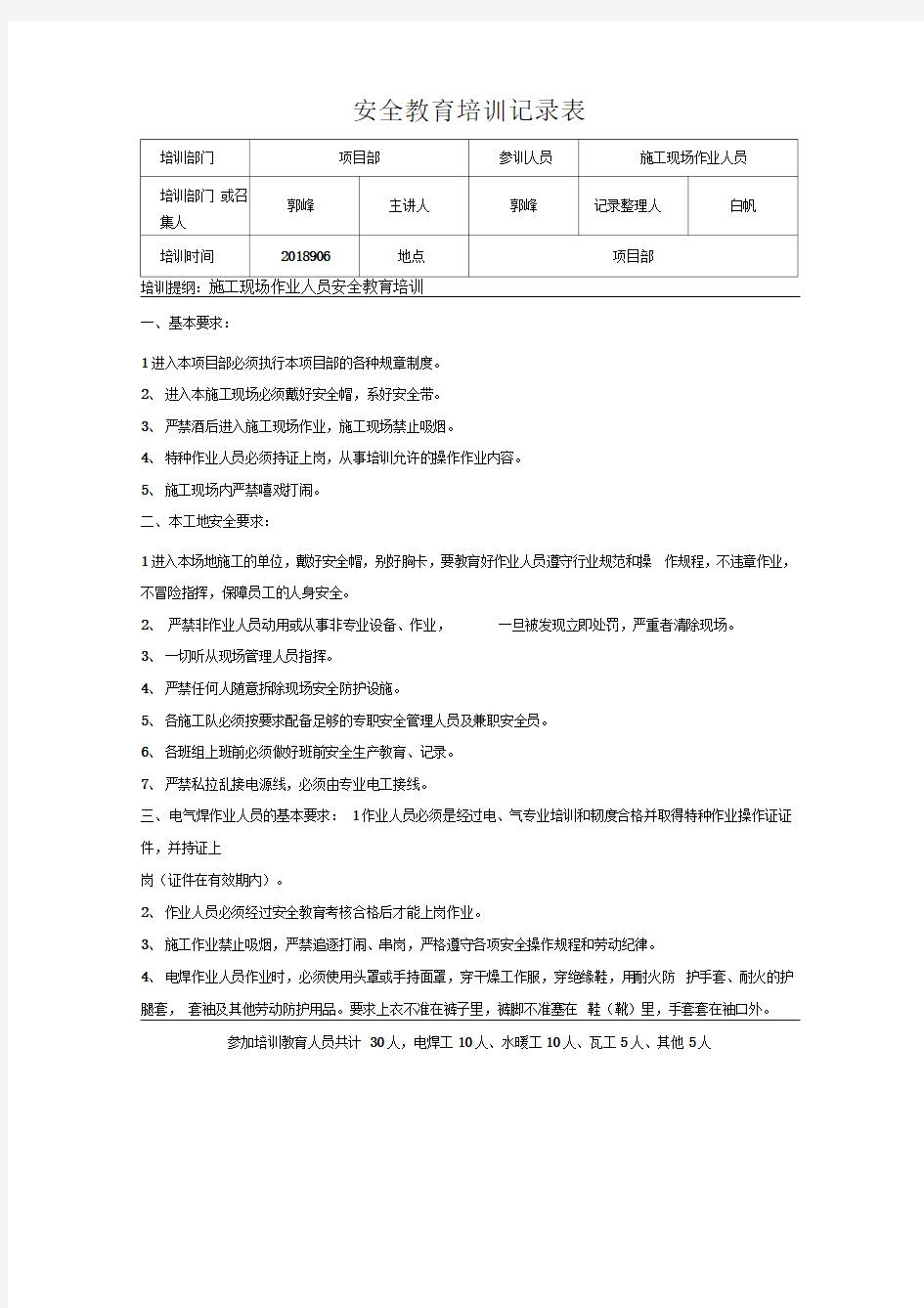 安全教育培训记录表精选完整