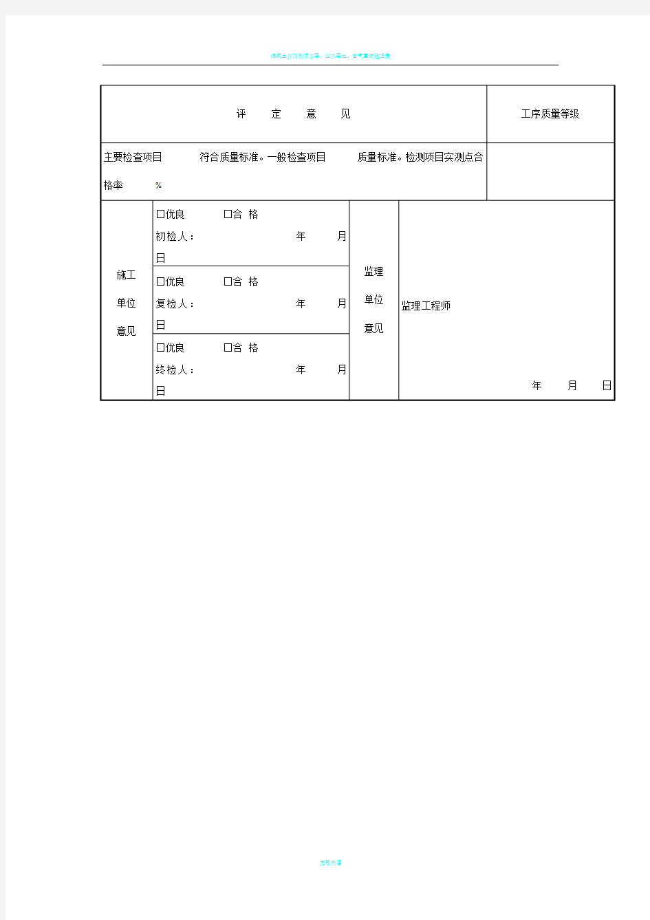 混凝土外观质量评定表