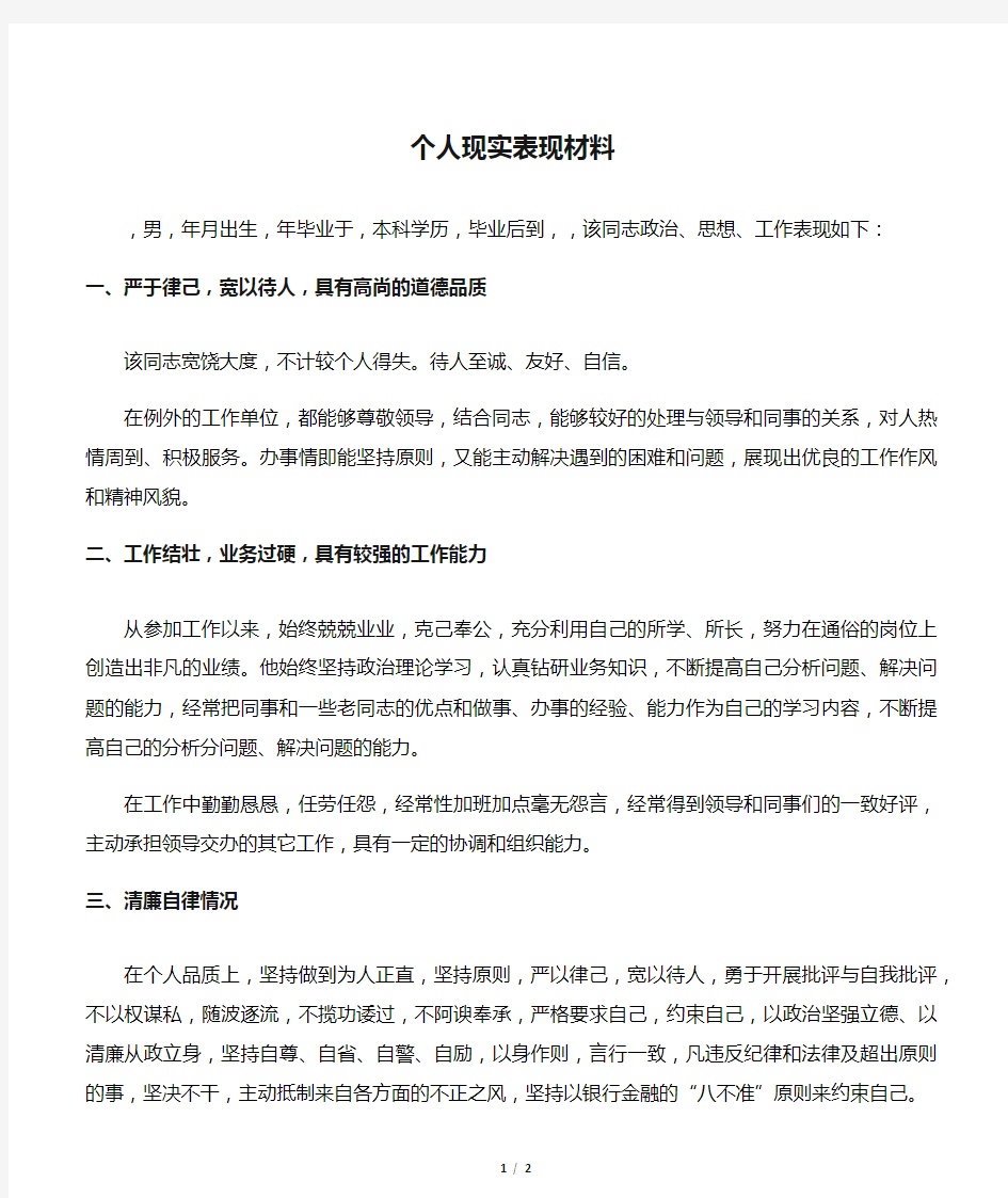 企业个人现实表现材料