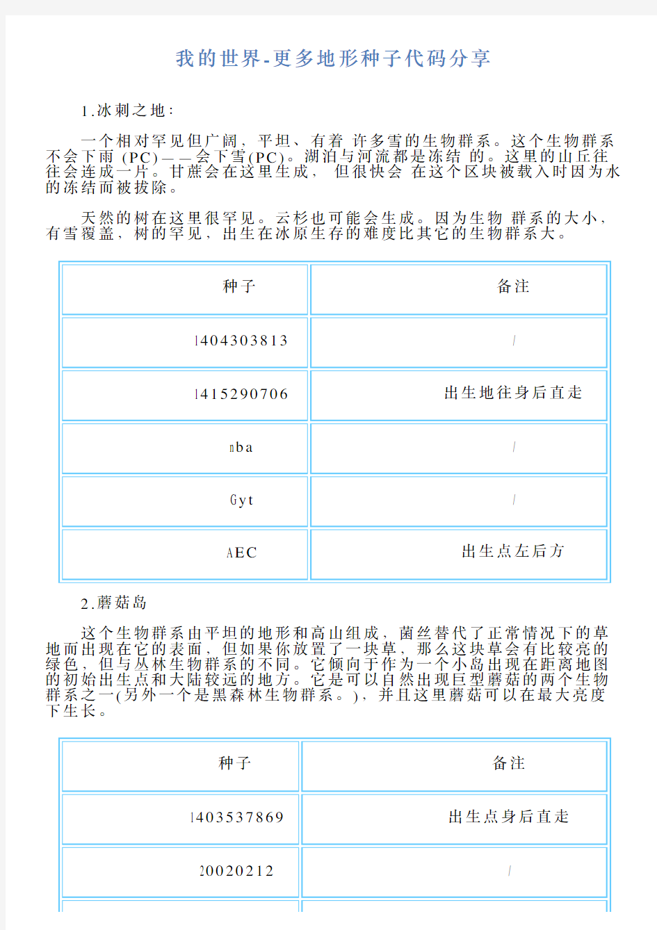 我的世界更多地形种子代码分享