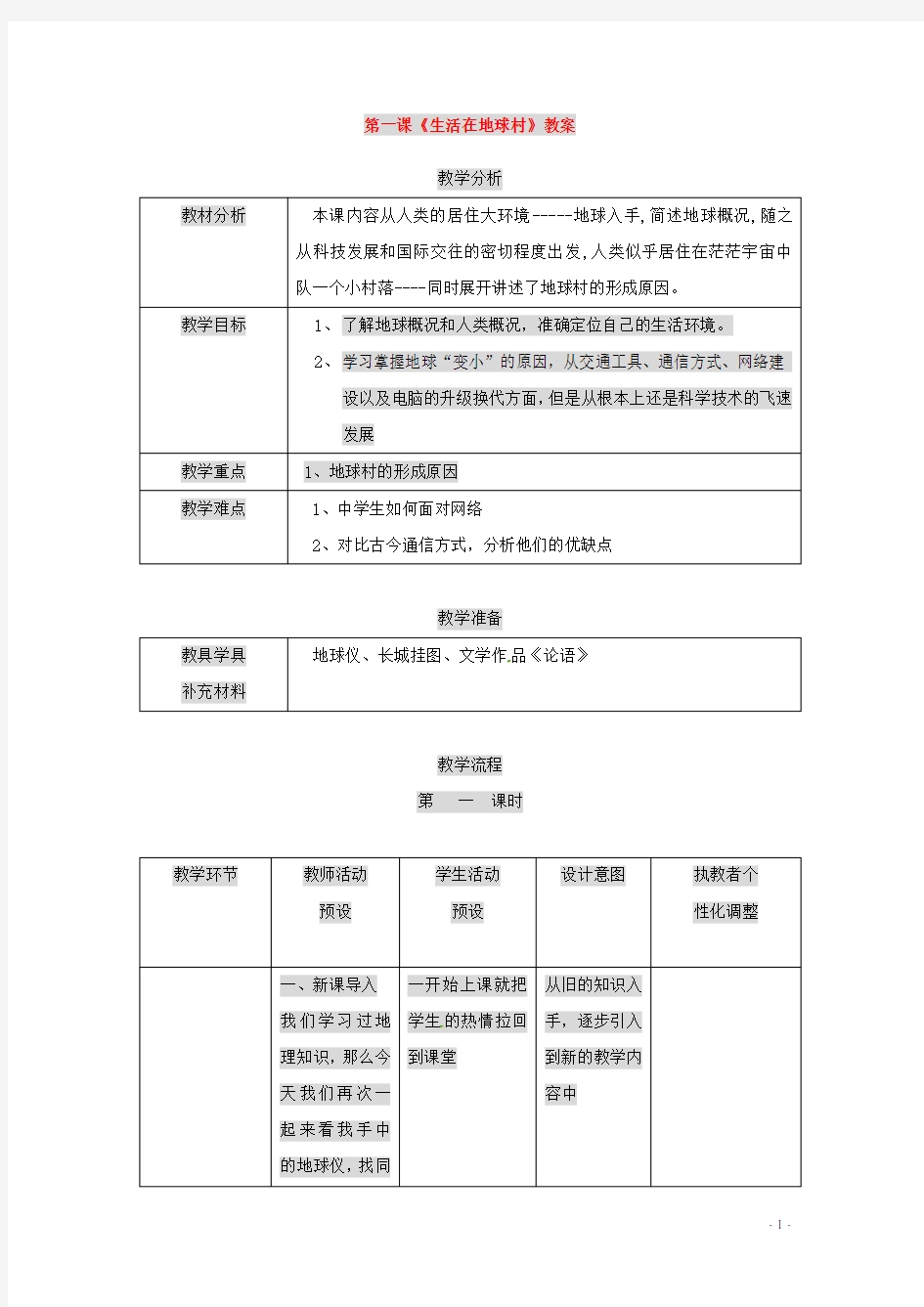 九年级政治 第一课《生活在地球村》教案 人民版