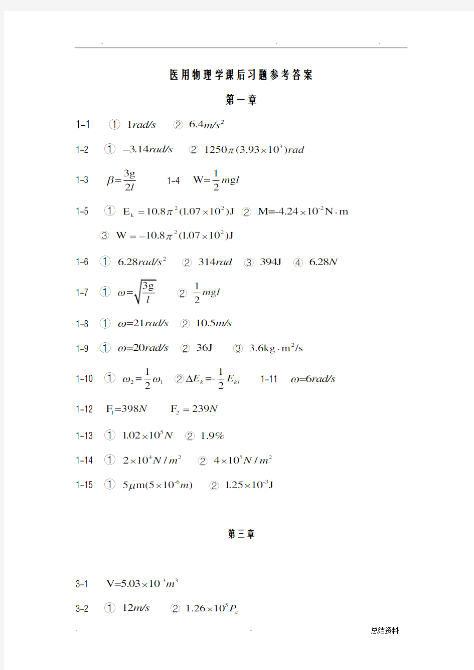 医用物理学课后习题参考答案