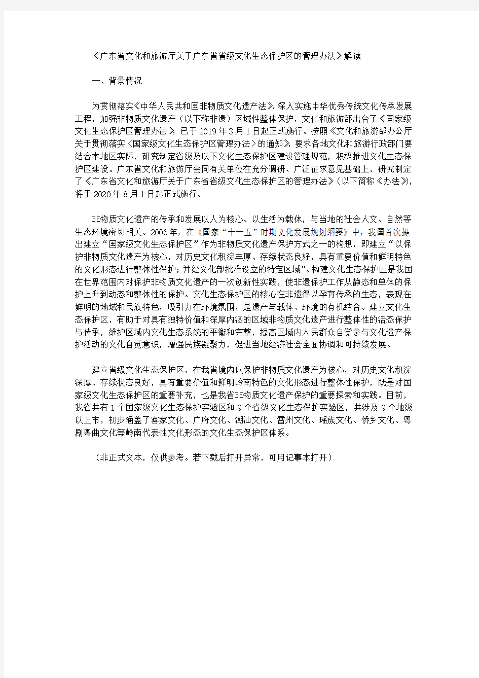 《广东省文化和旅游厅关于广东省省级文化生态保护区的管理办法》解读