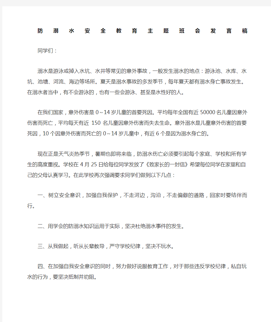 防溺水发言稿