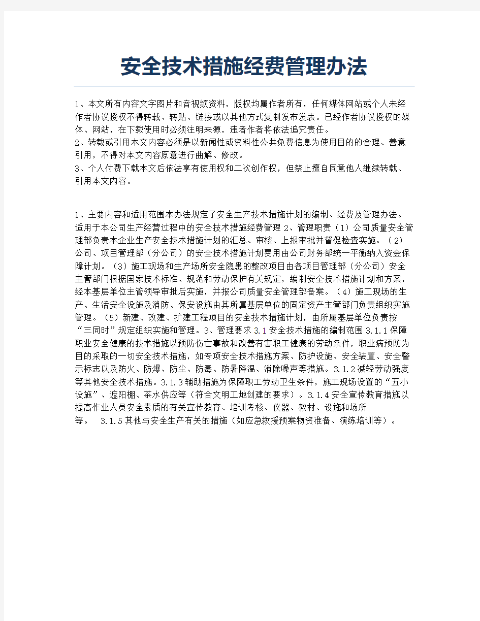 安全技术措施经费管理办法.docx