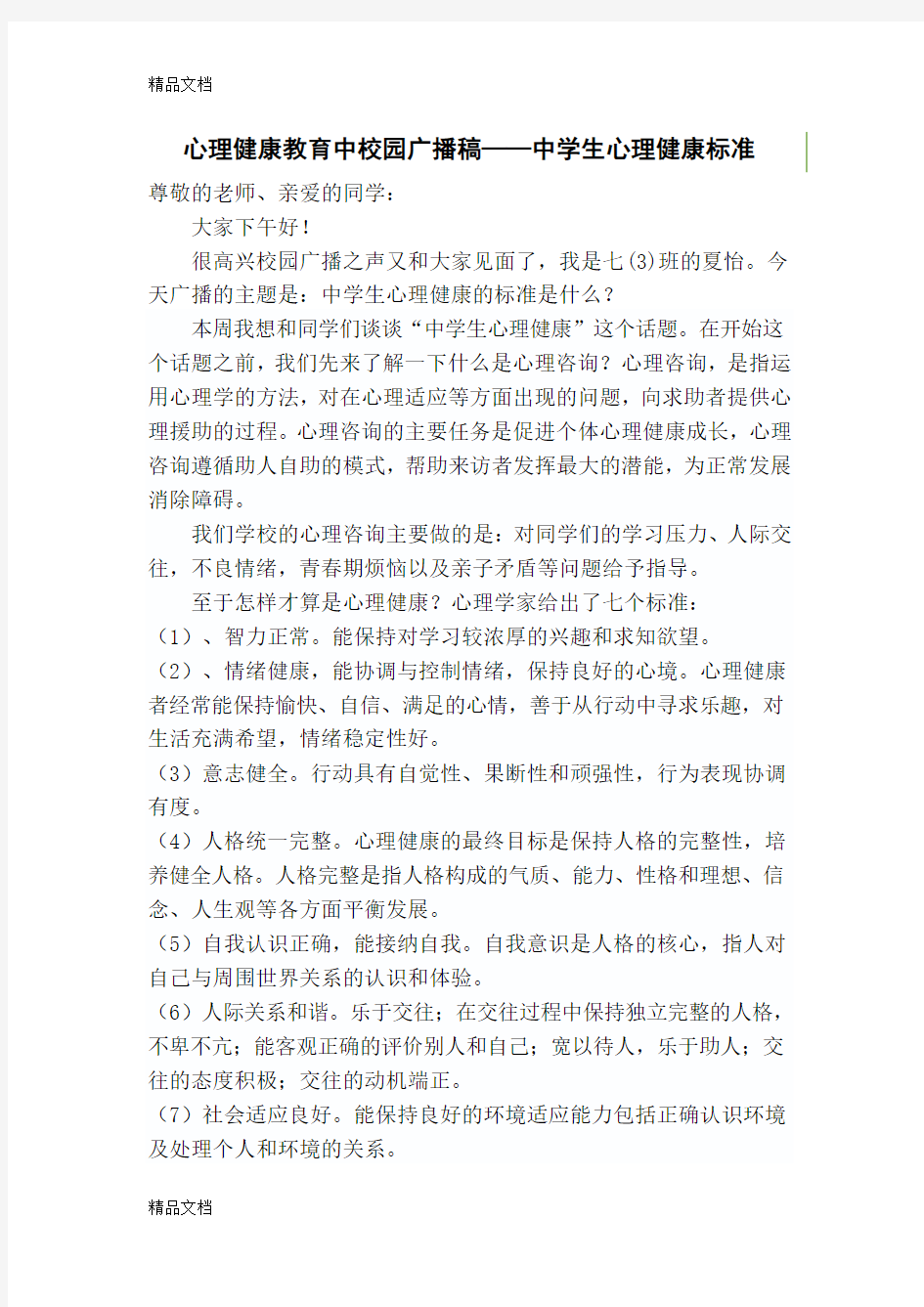 心理健康教育周校园广播稿讲课教案