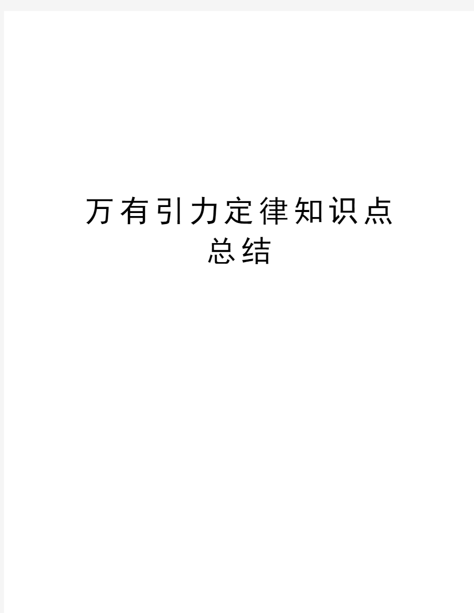 万有引力定律知识点总结复习课程