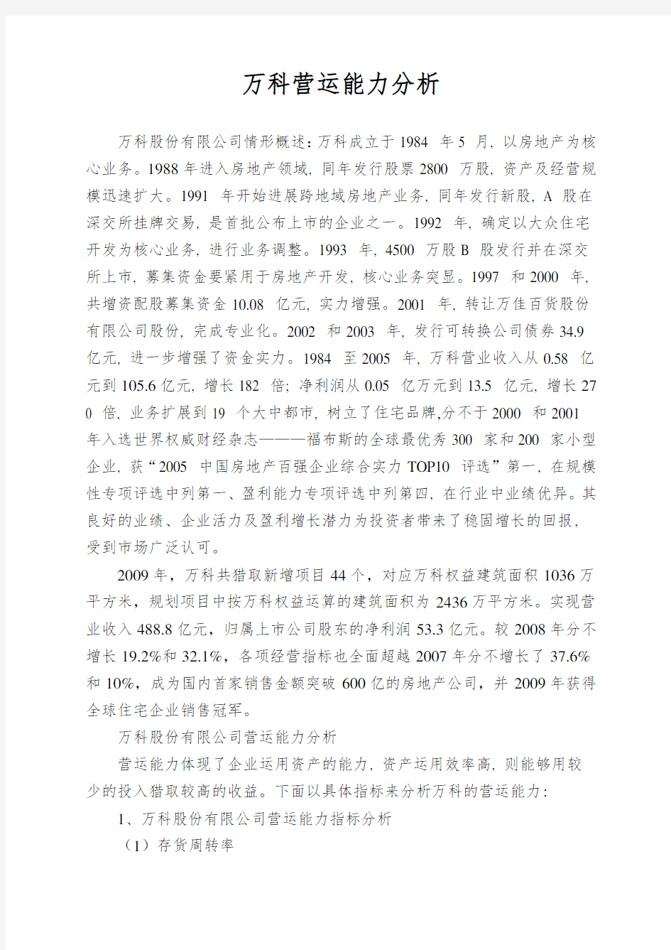 万科营运能力分析