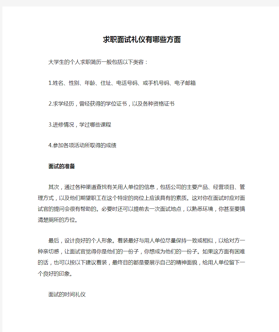 求职面试礼仪有哪些方面