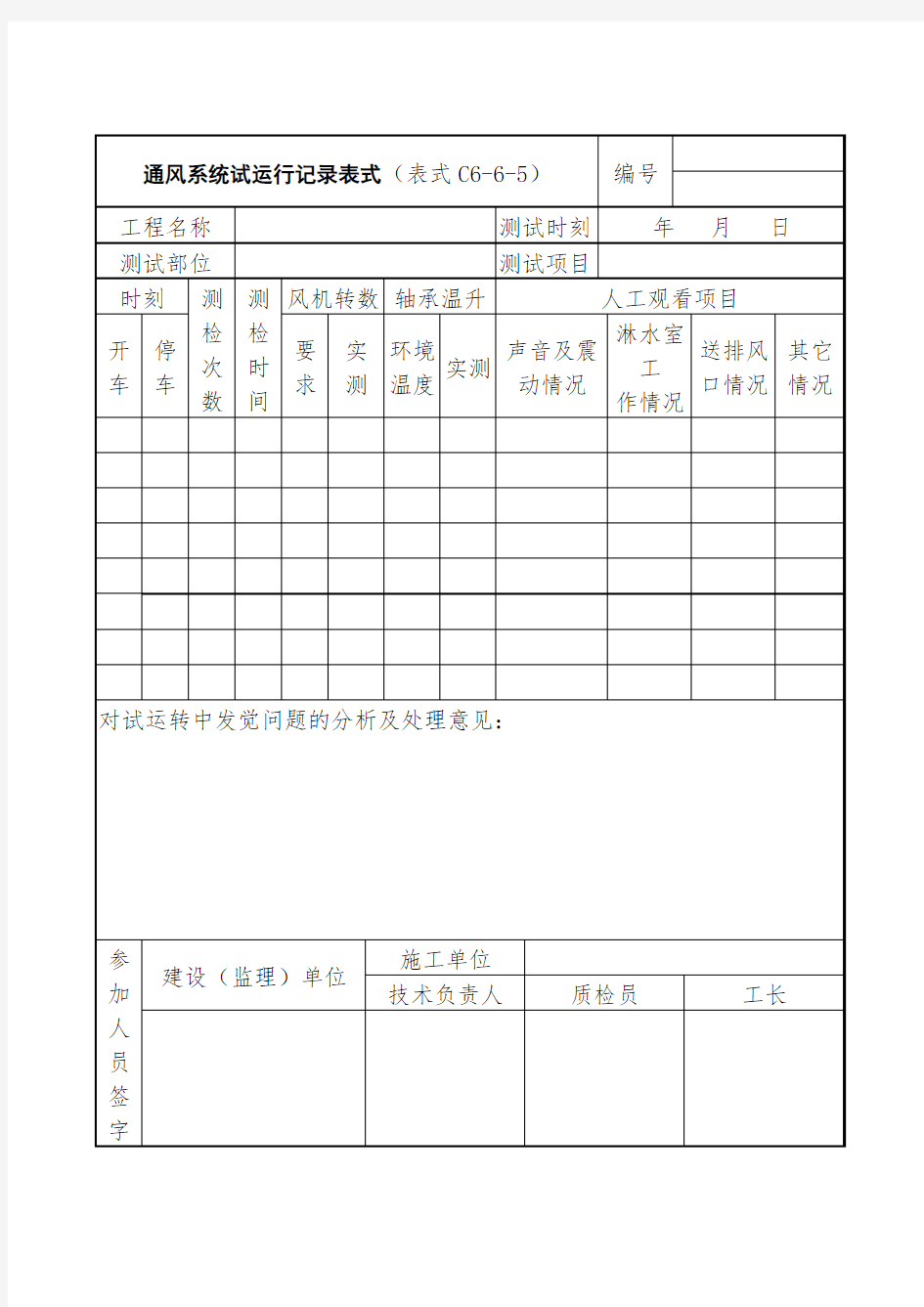 通风系统试运行记录表