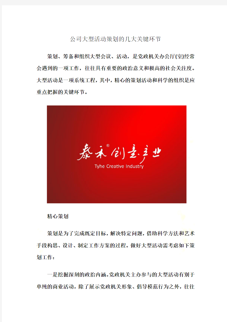 公司大型活动策划的几大关键环节