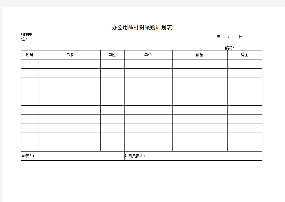 办公用品采购计划表