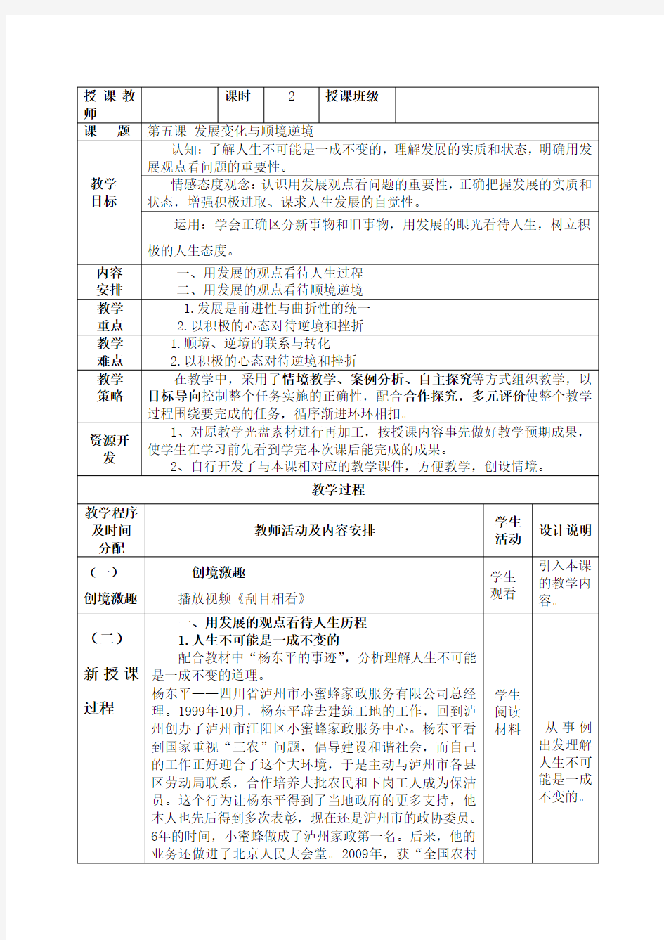 哲学与人生第五课教案张艳秋