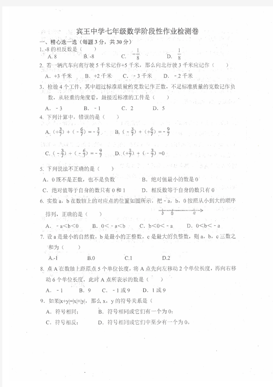 浙江省义乌市宾王中学2018-2019学年度七年级上学期第一次月考数学(PDF版,无答案)