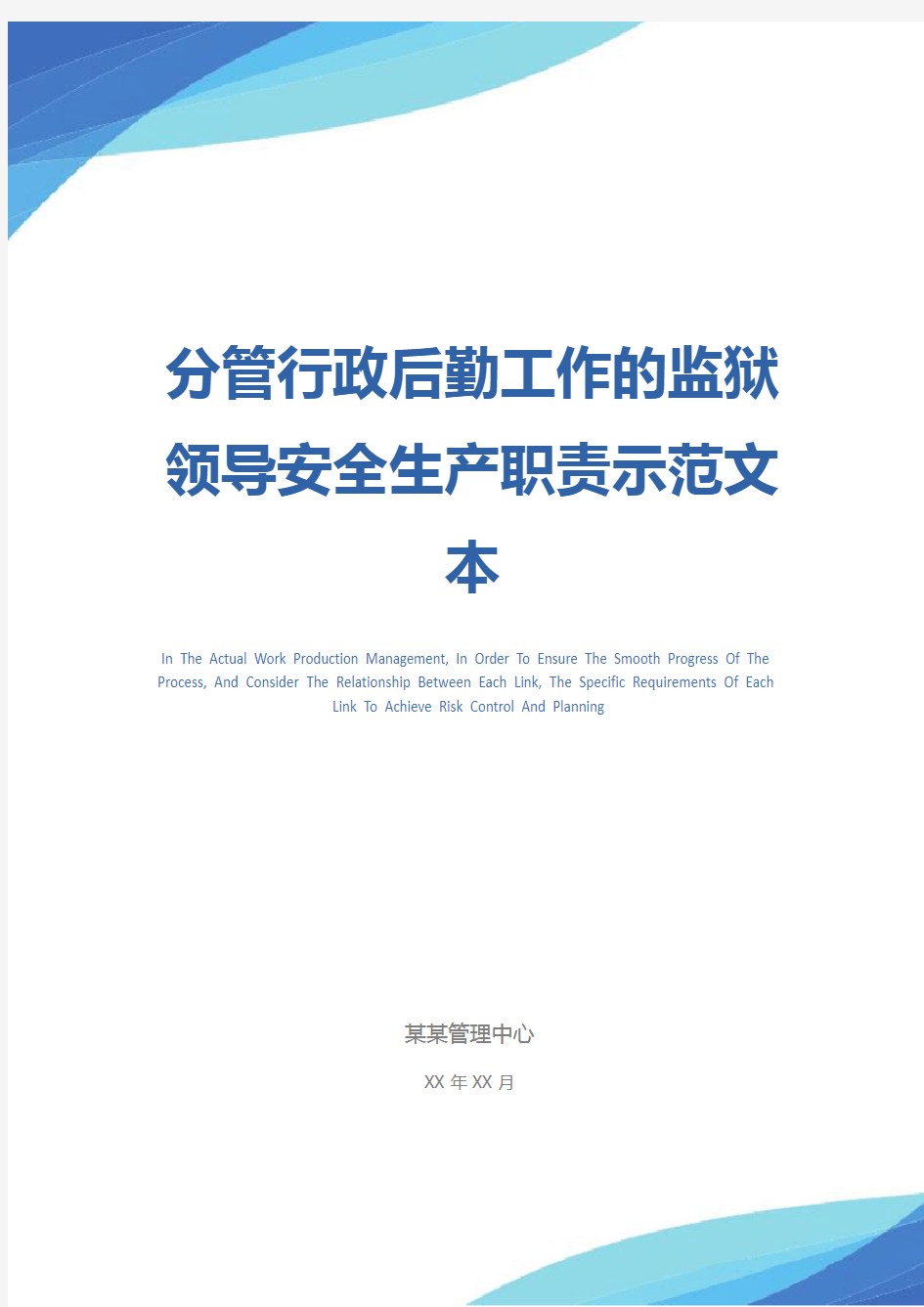 分管行政后勤工作的监狱领导安全生产职责示范文本